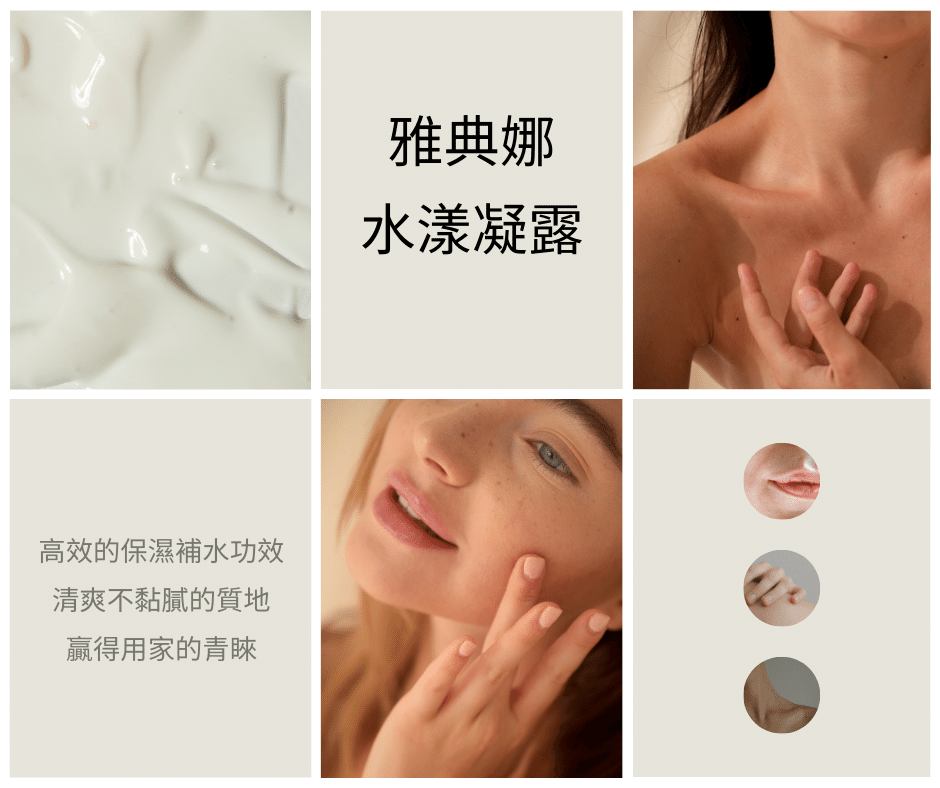 雅典娜水漾凝露愛妮雅洗面乳