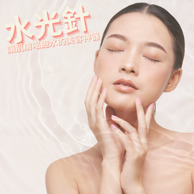 水光針：讓肌膚喝飽水的美容神器