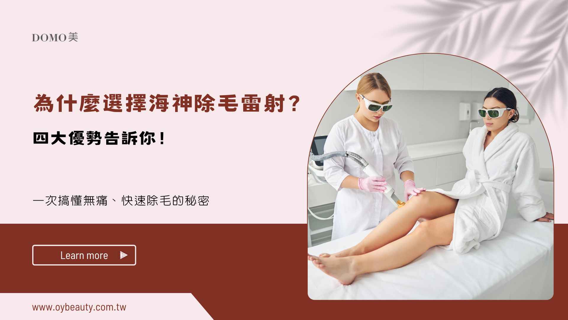 為什麼選擇海神除毛雷射?四大優勢告訴你!一次搞懂無痛、快速除毛的秘密