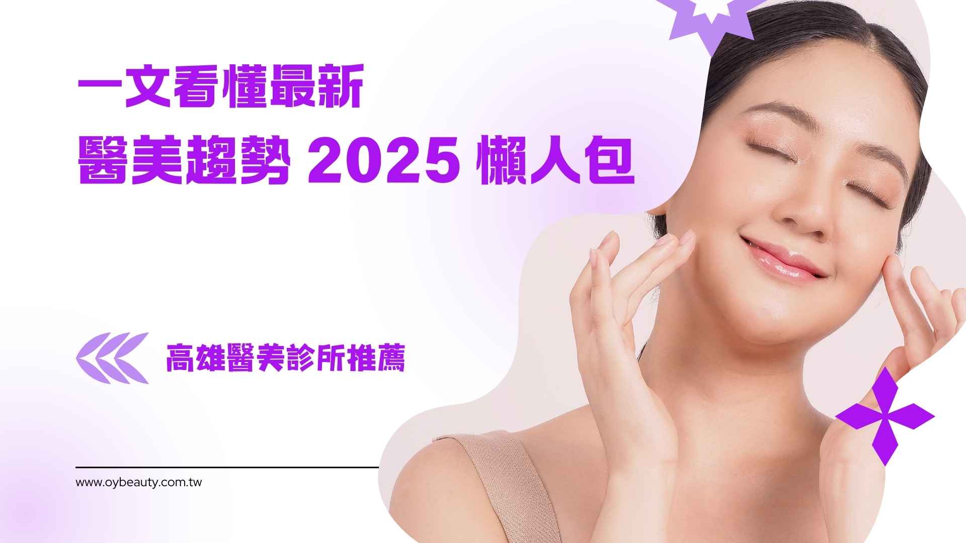 一文看懂最新醫美趨勢 2025 懶人包 |高雄醫美診所推薦