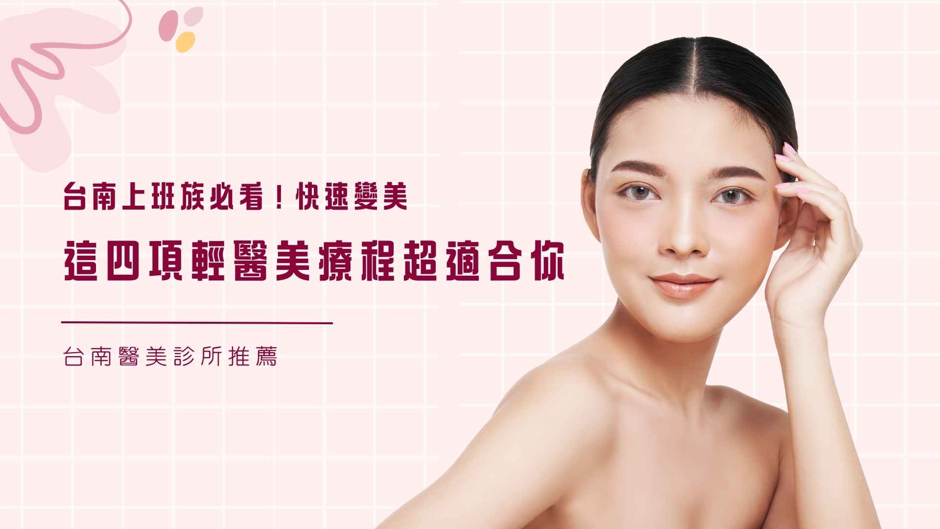 台南上班族必看！ 快速變美，這些輕醫美療程超適合你