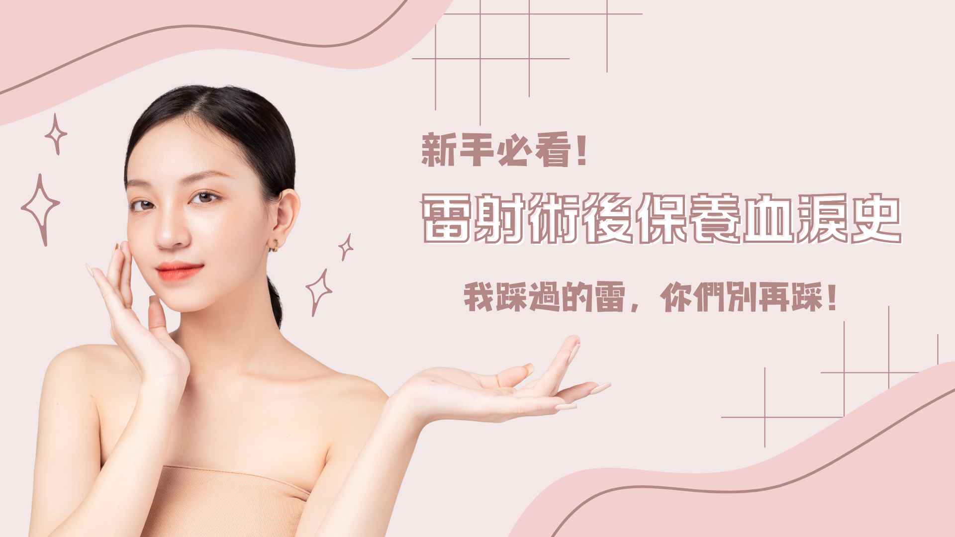 新手必看!雷射術後保養血淚史:我踩過的雷,你們別再踩!