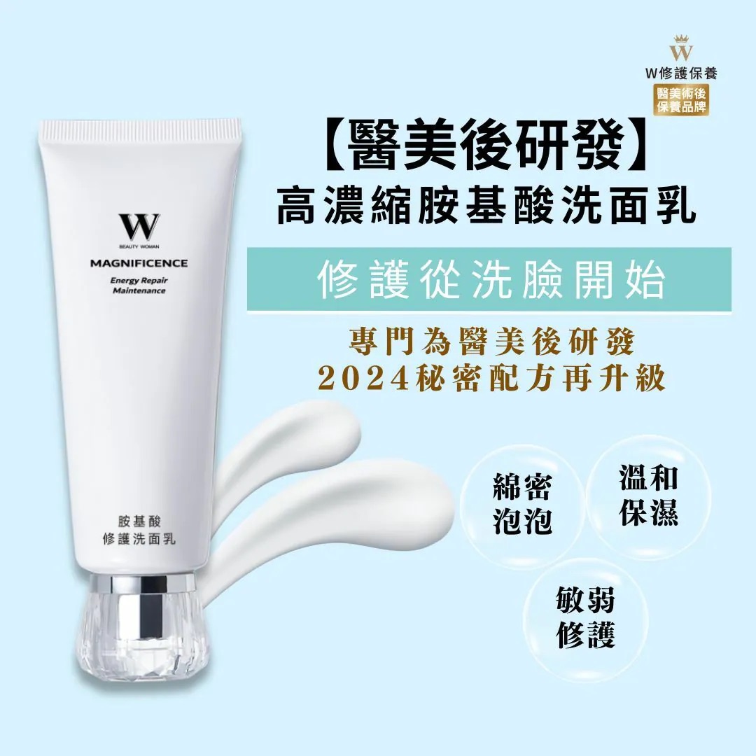 W修護保養高濃縮胺基酸洗面乳