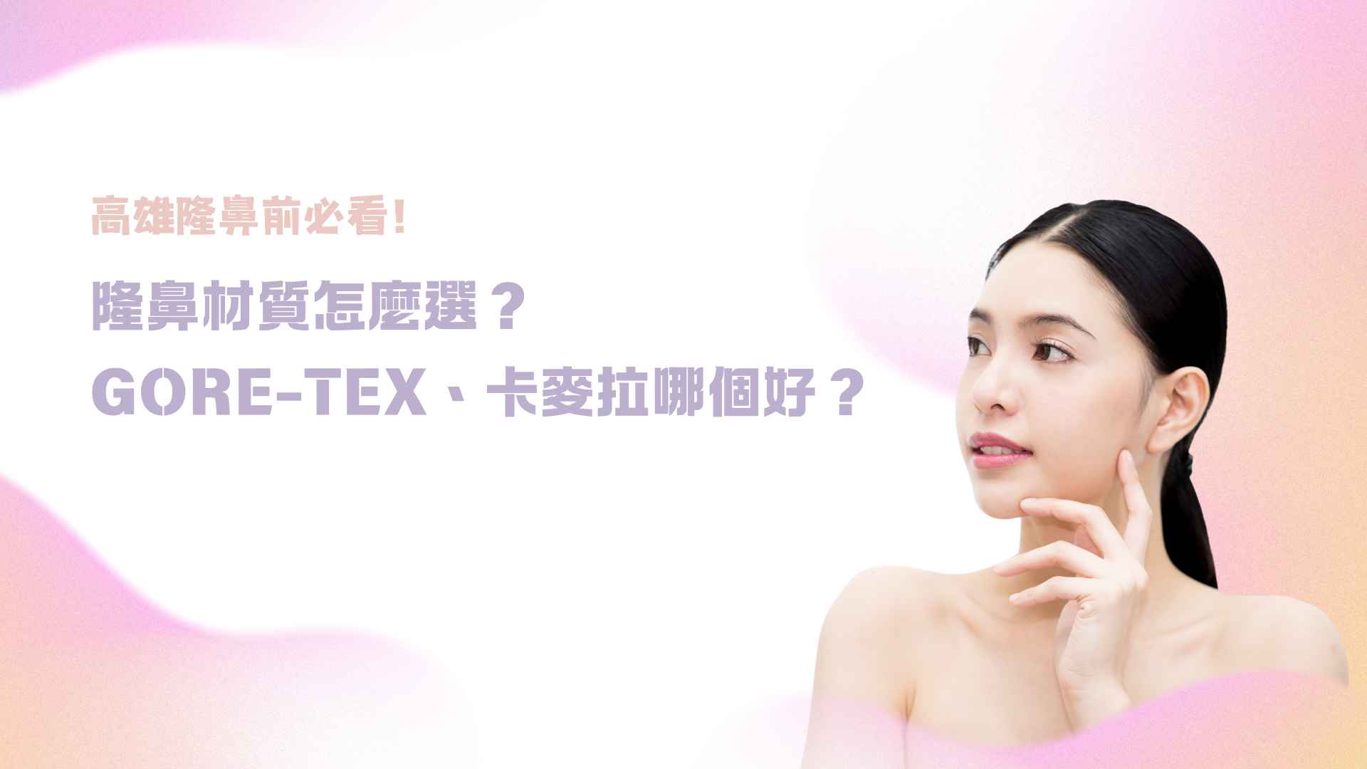 高雄隆鼻前必看!隆鼻材質怎麼選?Gore-tex、卡麥拉哪個好?
